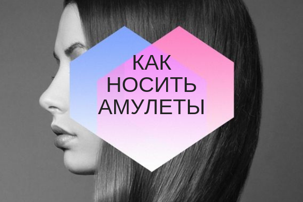 kak-nosit-amulety