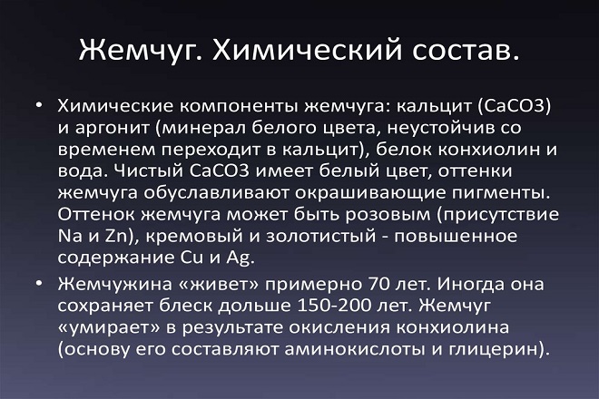 Химический состав жемчуга Химический состав жемчуга