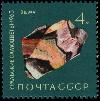 Почтовая марка СССР из серии «Уральские самоцветы»