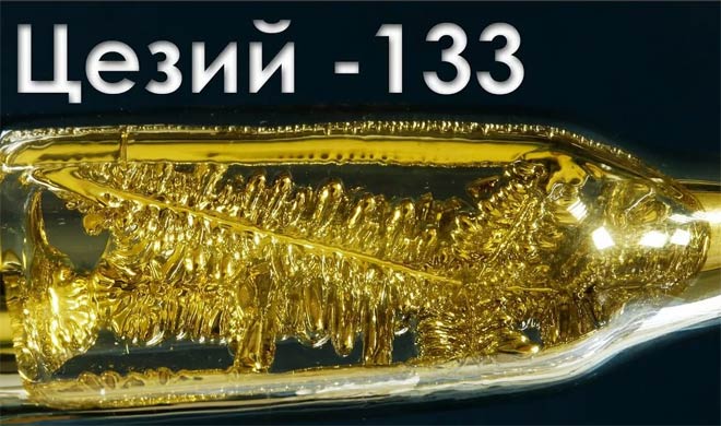 цезий-133
