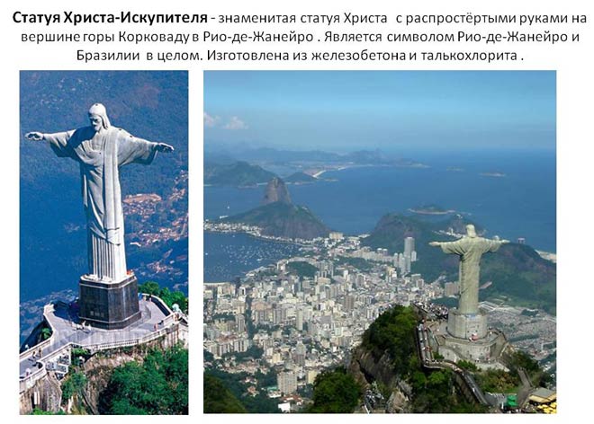 Статуя Христа Искупителя