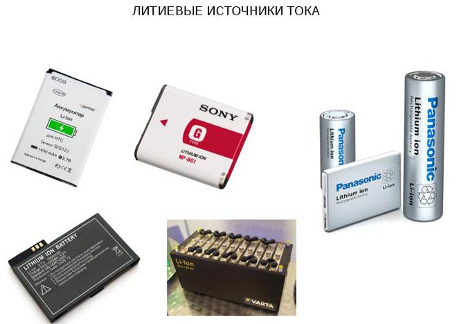 литиевые источники тока