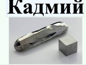 кадмий
